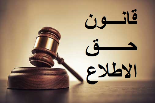 قانون حق الاطلاع رقم 12 لسنة 2020
